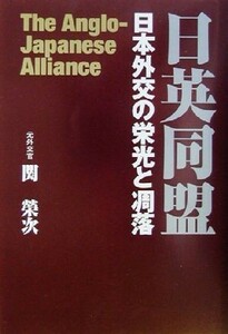 日英同盟 日本外交の栄光と凋落／関栄次(著者)