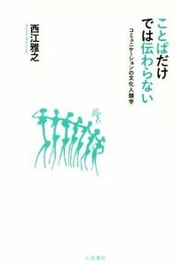 ことばだけでは伝わらない コミュニケーションの文化人類学／西江雅之(著者)