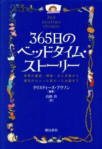 ３６５日のベッドタイム・ストーリー 世界の童話・神話・おとぎ話から現代のちょっと変わったお話まで／クリスティーヌアリソン(著者),高橋