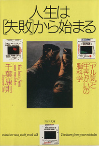 人生は「失敗」から始まる 「ヤル気」と「生きがい」の脳科学 ＰＨＰ文庫／千葉康則(著者)