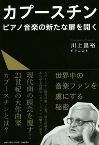 カプースチン ピアノ音楽の新たな扉を開く／川上昌裕(著者)