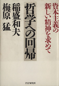 哲学への回帰 資本主義の新しい精神を求めて／稲盛和夫(著者),梅原猛(著者)