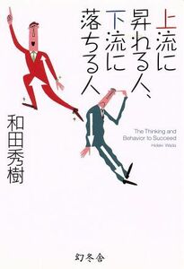 上流に昇れる人、下流に落ちる人／和田秀樹(著者)