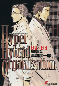 Ｈｙｐｅｒ　Ｈｙｂｒｉｄ　Ｏｒｇａｎｉｚａｔｉｏｎ(００－０３) 組織誕生 電撃文庫／高畑京一郎(著者)