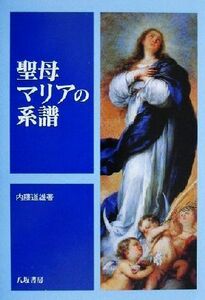 聖母マリアの系譜／内藤道雄(著者)