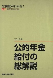 公的年金給付の総解説(２０１２年)／服部年金企画【編】