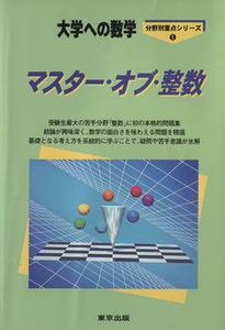 大学への数学　マスター・オブ・整数 分野別重点シリーズ１／栗田哲也(著者),福田邦彦(著者)