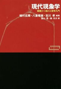 現代現象学 経験から始める哲学入門 ワードマップ／植村玄輝(著者),八重樫徹(著者),吉川孝(著者),富山豊(著者),森功次(著者)