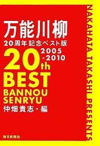 万能川柳二〇周年記念ベスト版／仲畑貴志【編】