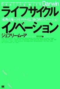 ライフサイクルイノベーション 成熟市場＋コモディティ化に効く１４のイノベーション／ジェフリー・Ａ．ムーア【著】，栗原潔【訳】