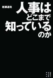 人事はどこまで知っているのか セオリーブックス／岩瀬達哉【著】