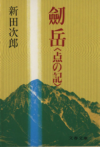 劒岳 点の記 文春文庫／新田次郎(著者)