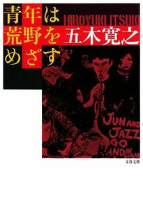 青年は荒野をめざす　新装版 文春文庫／五木寛之【著】