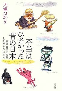 本当はひどかった昔の日本 古典文学で知るしたたかな日本人／大塚ひかり【著】