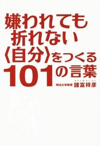 嫌われても折れない〈自分〉をつくる１０１の言葉／諸富祥彦(著者)