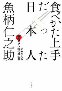 食べかた上手だった日本人 よみがえる昭和モダン時代の知恵／魚柄仁之助【著】