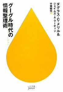 グーグル時代の情報整理術 ハヤカワ新書ｊｕｉｃｅ／ダグラス・Ｃ．メリル，ジェイムズ・Ａ．マーティン【著】，千葉敏生【訳】