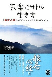 気楽にサトル生き方 「般若心経」ってこんなイイこと言ってたのか！／宝彩有菜【著】