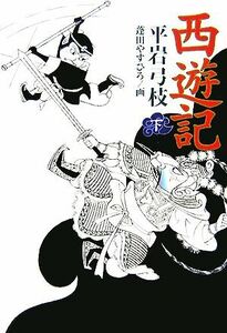 西遊記(下)／平岩弓枝【著】，蓬田やすひろ【画】