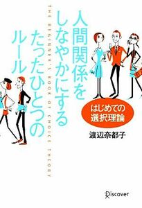 人間関係をしなやかにするたったひとつのルール はじめての選択理論／渡辺奈都子【著】