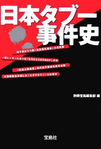 日本タブー事件史 宝島社文庫／別冊宝島編集部(編者)