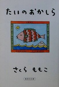 たいのおかしら 集英社文庫／さくらももこ(著者)