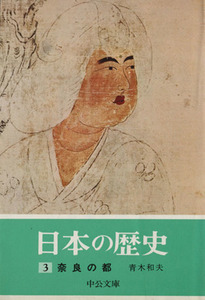 日本の歴史(３) 奈良の都 中公文庫／青木和夫(著者)