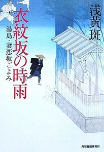 衣紋坂の時雨 湯島・妻恋坂ごよみ ハルキ文庫時代小説文庫／浅黄斑【著】