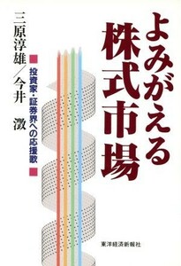 よみがえる株式市場 投資家・証券界への応援歌／三原淳雄(著者),今井澂(著者)