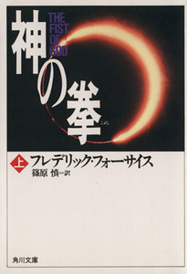 神の拳(上) 角川文庫／フレデリック・フォーサイス(著者),篠原慎(訳者)