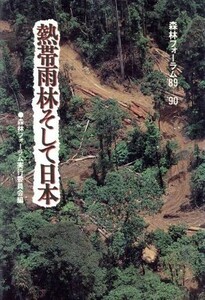 熱帯雨林そして日本 森林フォーラム’８９‐’９０／森林フォーラム実行委員会(編者)