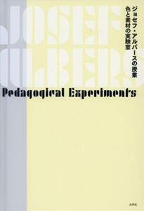 ジョセフ・アルバースの授業　色と素材の実験室／ジョセフ・アルバース