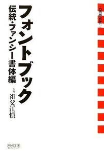 フォントブック　伝統・ファンシー書体編／祖父江慎【監修】