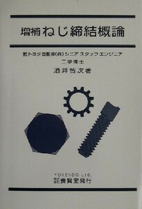 ねじ締結概論／酒井智次(著者)