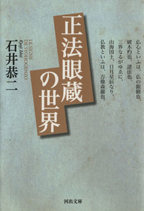 正法眼蔵（しょうぼうげんぞう）の世界 河出文庫／石井恭二(著者)