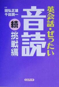 ＣＤブック　英会話・ぜったい・音読　続・挑戦編／国弘正雄,千田潤一