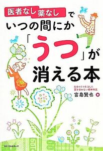 医者なし薬なしでいつの間にか「うつ」が消える本／宮島賢也【著】