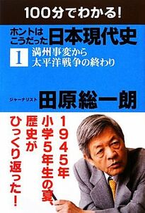 １００分でわかる！ホントはこうだった日本現代史(１) 満州事変から太平洋戦争の終わり／田原総一朗【著】