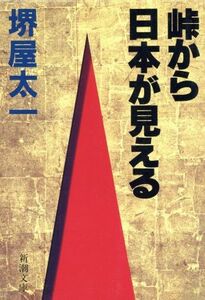 峠から日本が見える 新潮文庫／堺屋太一【著】