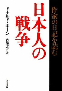 日本人の戦争 作家の日記を読む 文春文庫／ドナルドキーン【著】，角地幸男【訳】