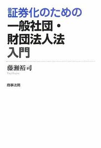 証券化のための一般社団・財団法人法入門／藤瀬裕司【著】