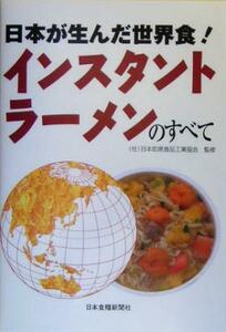 日本が生んだ世界食！インスタントラーメンのすべて／日本即席食品工業協会(その他)