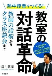 教室の対話革命 熱中授業をつくる！教師の話術からクラス座談会まで／森川正樹(著者)