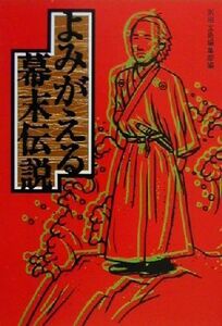 よみがえる幕末伝説 宝島社文庫／別冊宝島編集部(編者)