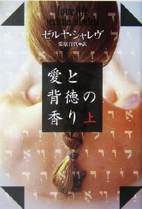 愛と背徳の香り(上) 扶桑社セレクト／ゼルヤ・シャレヴ(著者),栗原百代(訳者)