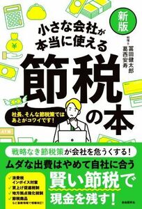 小さな会社が本当に使える節税の本　新版 社長、そんな節税策ではあとがコワイです！／冨田健太郎(著者),葛西安寿(著者)