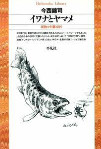 イワナとヤマメ 渓魚の生態と釣り 平凡社ライブラリー１３５／今西錦司(著者)