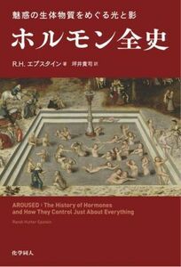 魅惑の生体物質をめぐる光と影　ホルモン全史／Ｒ．Ｈ．エプスタイン(著者),坪井貴司(訳者)