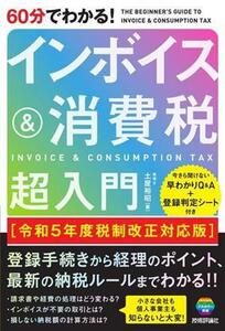 ６０分でわかる！インボイス＆消費税超入門 令和５年度税制改正対応版／土屋裕昭(著者)