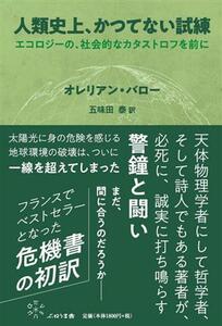 人類史上、かつてない試練 エコロジーの、社会的なカタストロフを前に／オレリアン・バロー(著者),五味田泰(訳者)